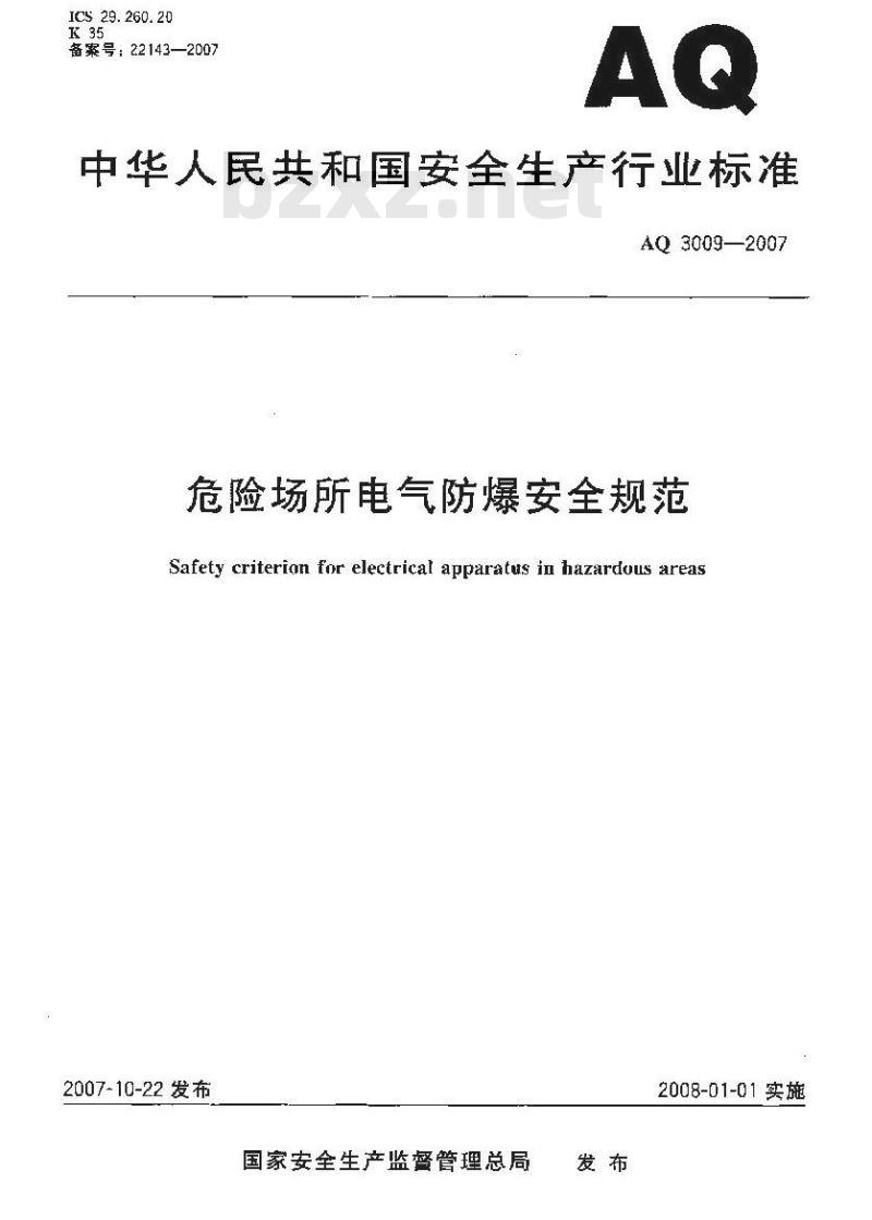 AQ 3009-2007 危险场所电气防爆安全规范
