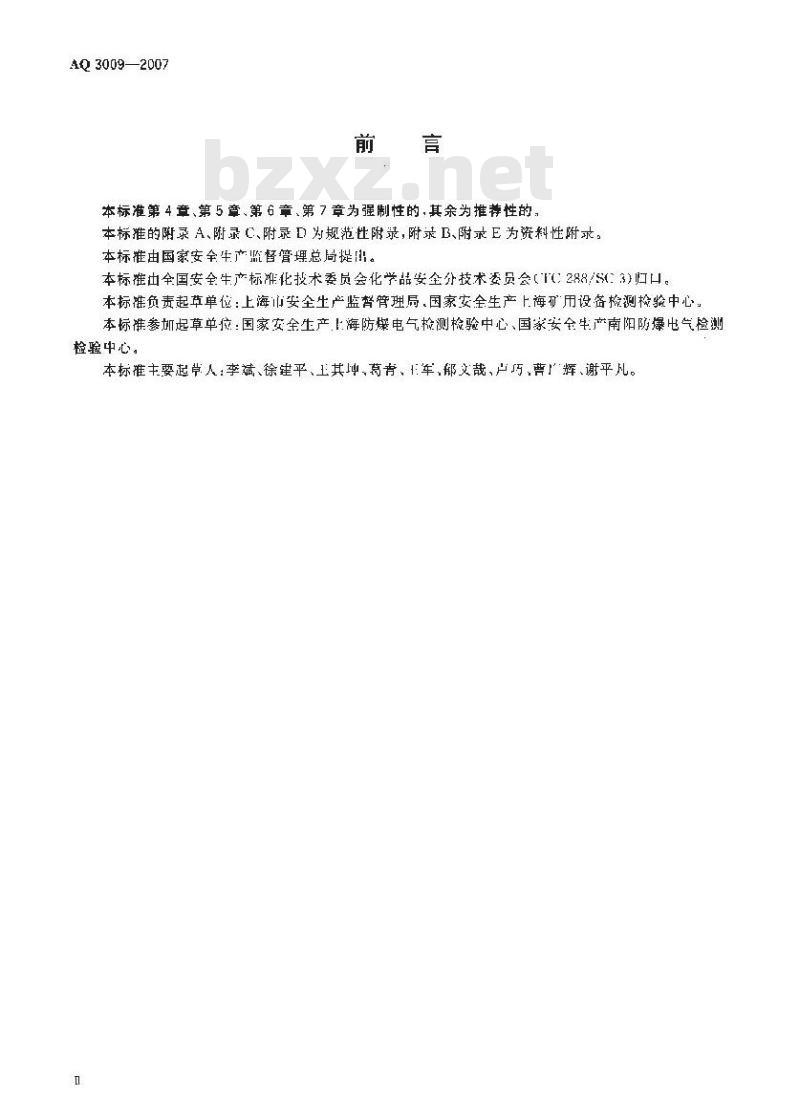 AQ 3009-2007 危险场所电气防爆安全规范