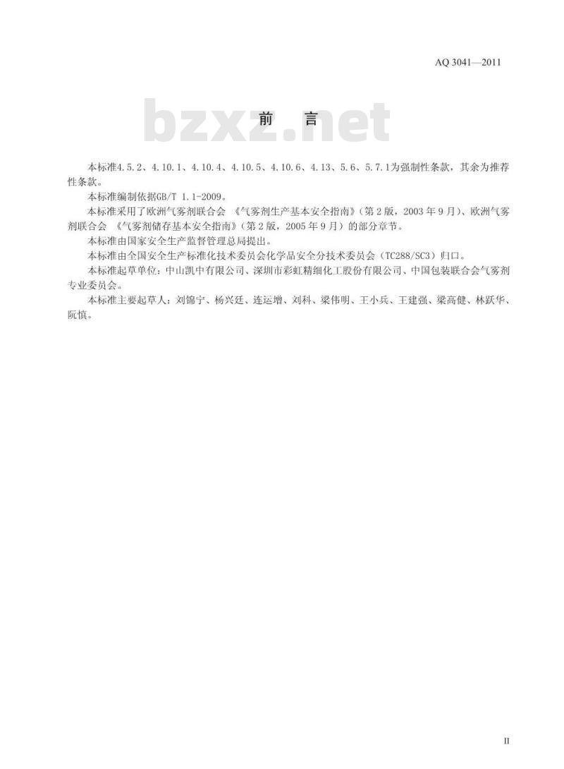 AQ 3041-2011 气雾剂安全生产规程