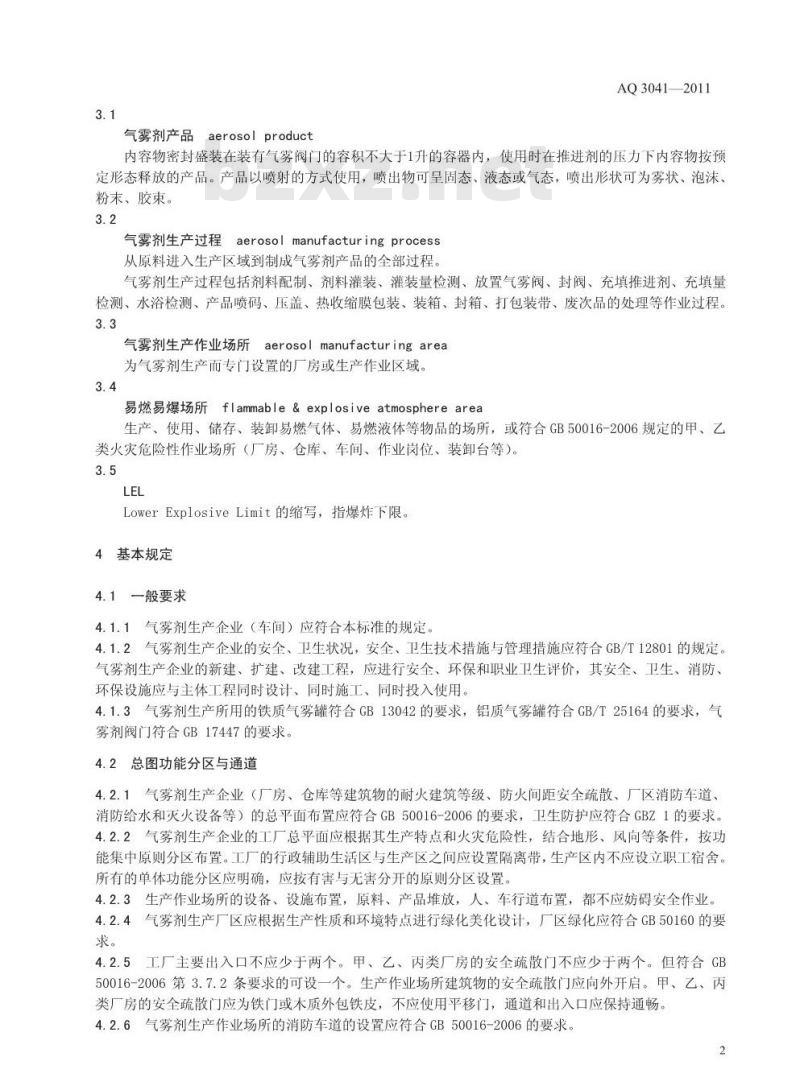 AQ 3041-2011 气雾剂安全生产规程