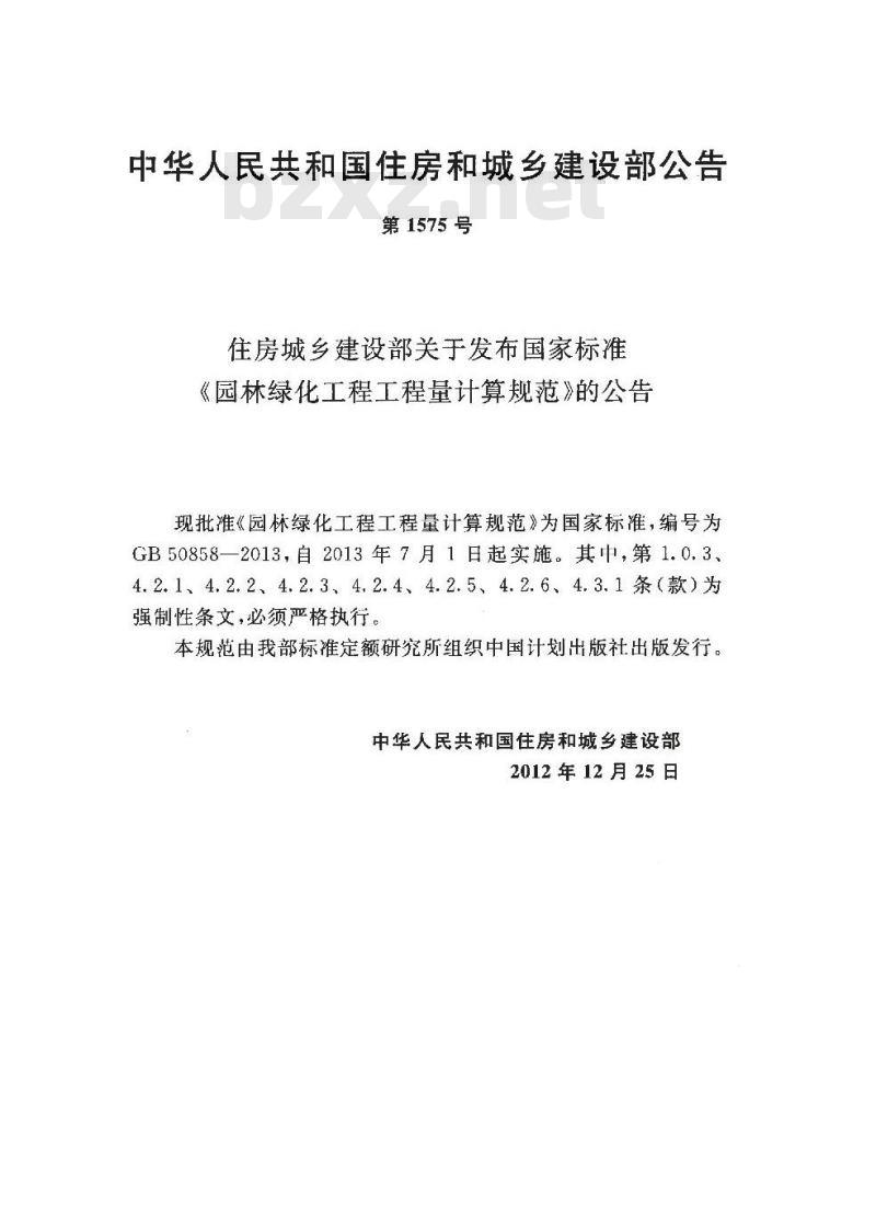 GB 50858-2013 园林绿化工程工程量计算规范