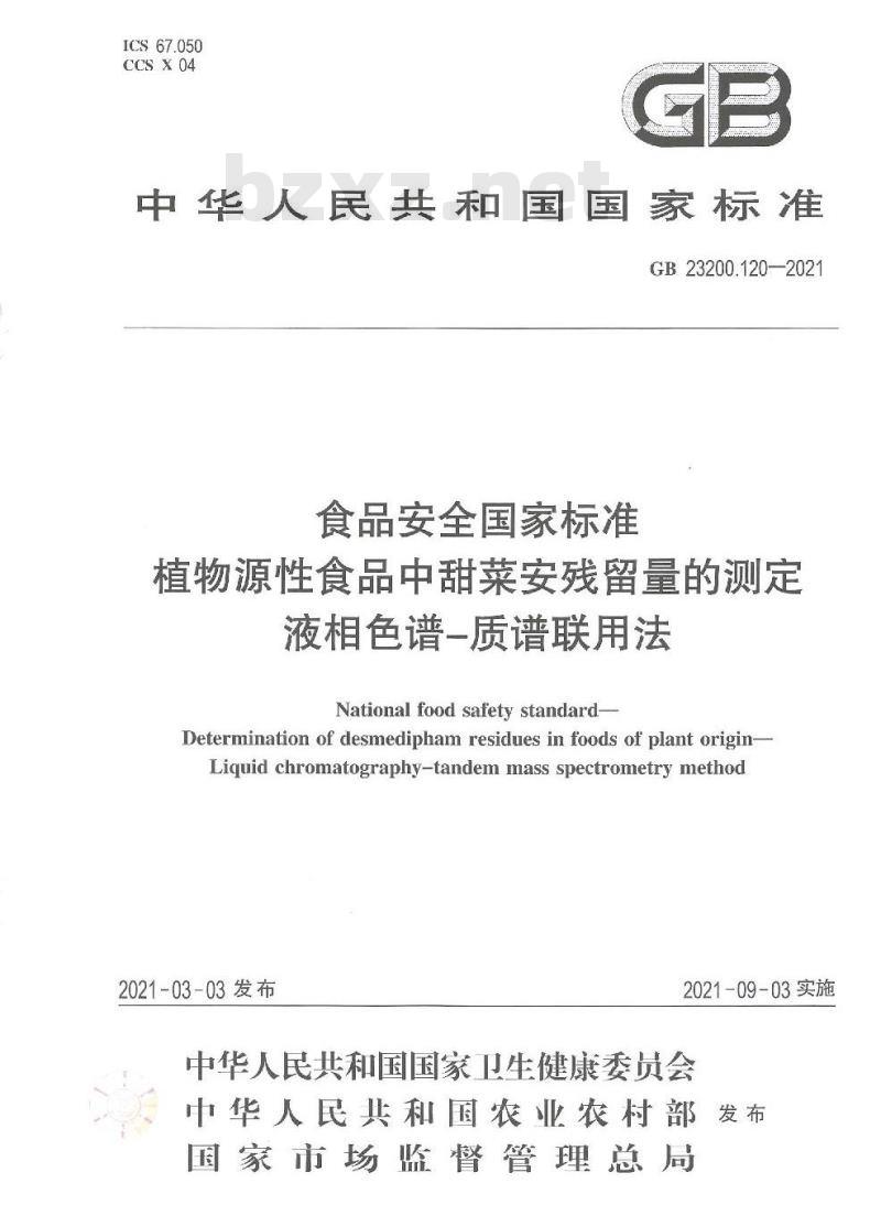 GB 23200.120-2021 食品安全国家标准植物源性食品中甜菜安残留量的测定液相色谱-质谱联用法
