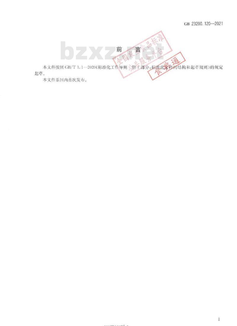 GB 23200.120-2021 食品安全国家标准植物源性食品中甜菜安残留量的测定液相色谱-质谱联用法