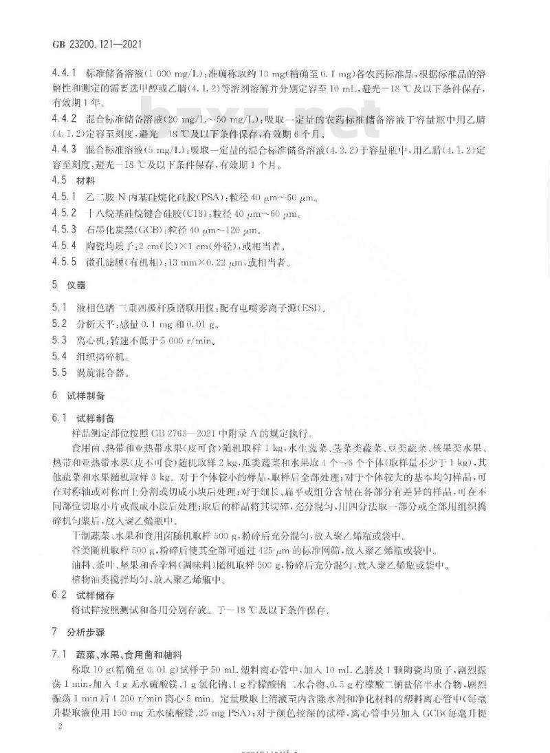 GB 23200.121-2021 食品安全国家标准植物源性食品中331种农药及其代谢物残留量的测定液相色谱-质谱联用法