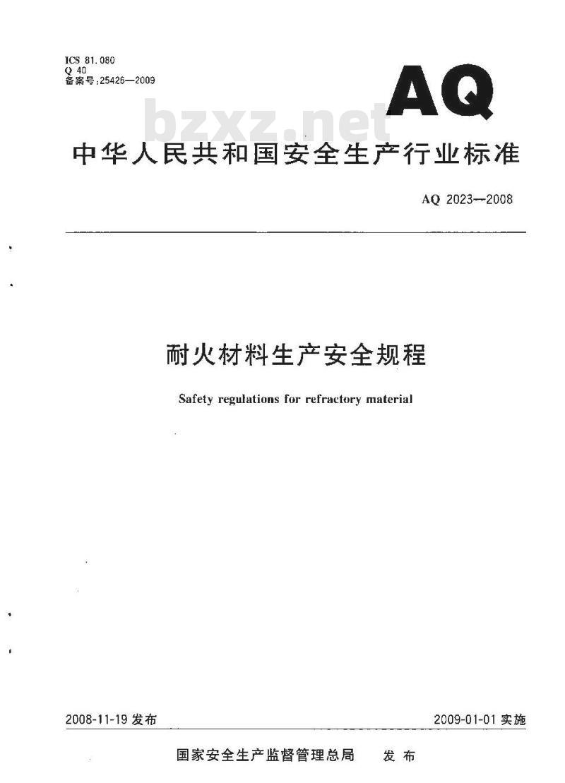AQ 2023-2008 耐火材料生产安全规程