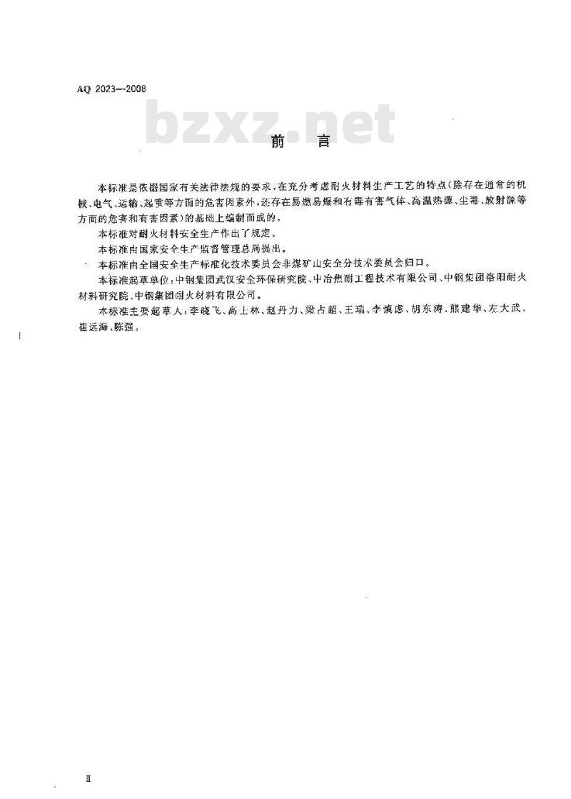 AQ 2023-2008 耐火材料生产安全规程