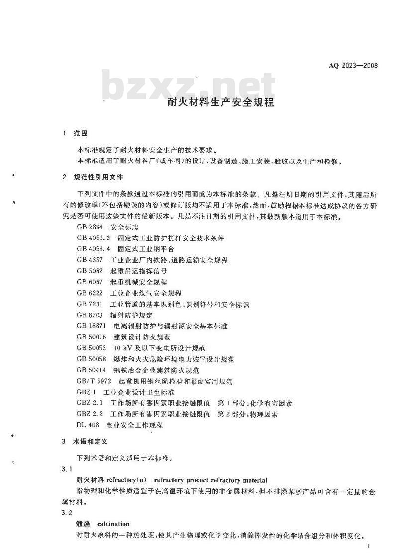 AQ 2023-2008 耐火材料生产安全规程