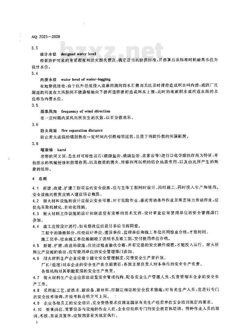 AQ 2023-2008 耐火材料生产安全规程