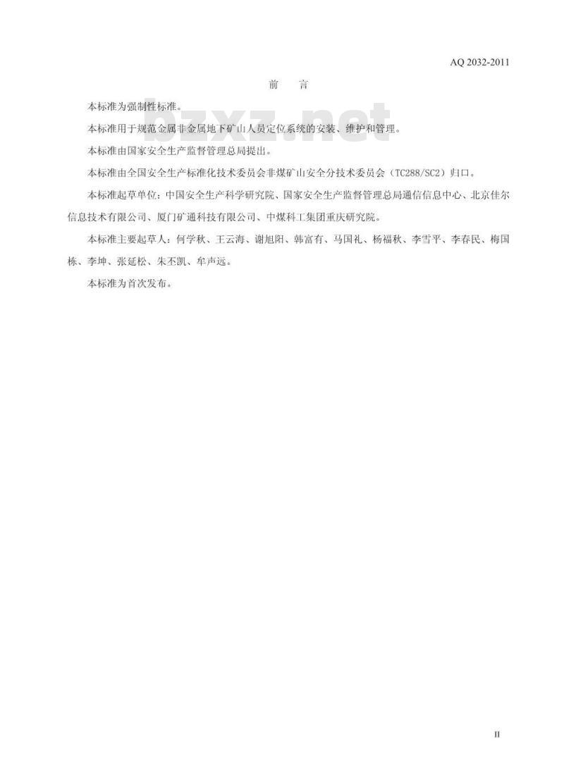 AQ 2032-2011 金属非金属地下矿山人员定位系统建设规范