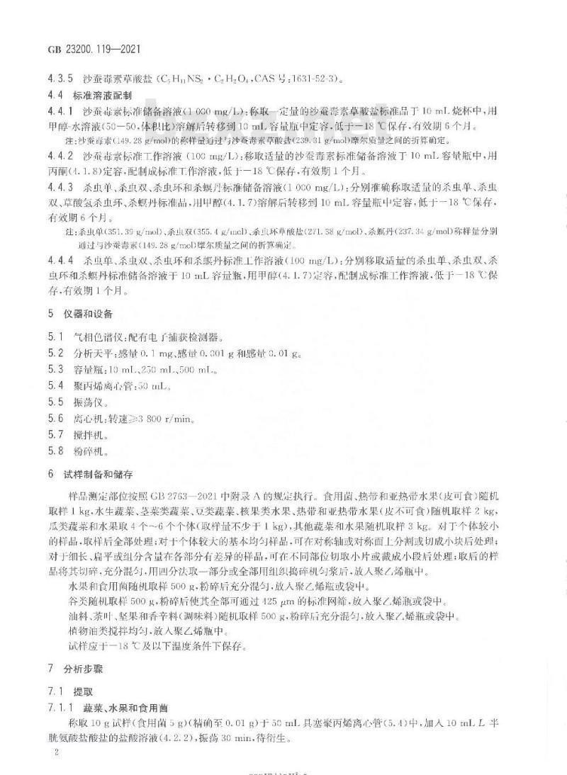 GB 23200.119-2021 食品安全国家标准植物源性食品中沙蚕毒素类农药残留量的测定 气相色谱法