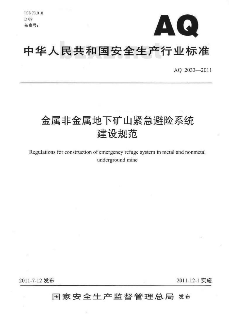 AQ 2033-2011 金属非金属地下矿山紧急避险系统建设规范