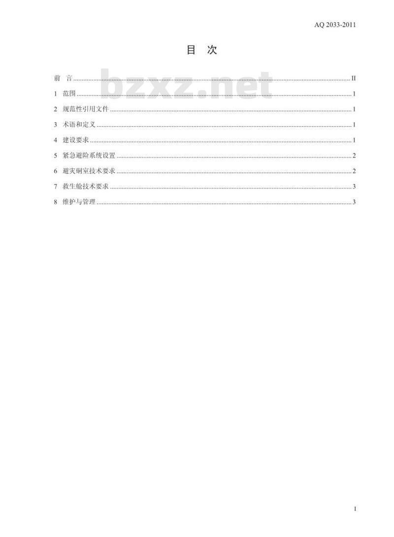 AQ 2033-2011 金属非金属地下矿山紧急避险系统建设规范