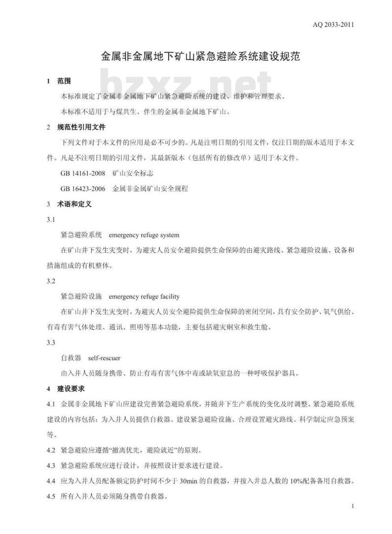 AQ 2033-2011 金属非金属地下矿山紧急避险系统建设规范