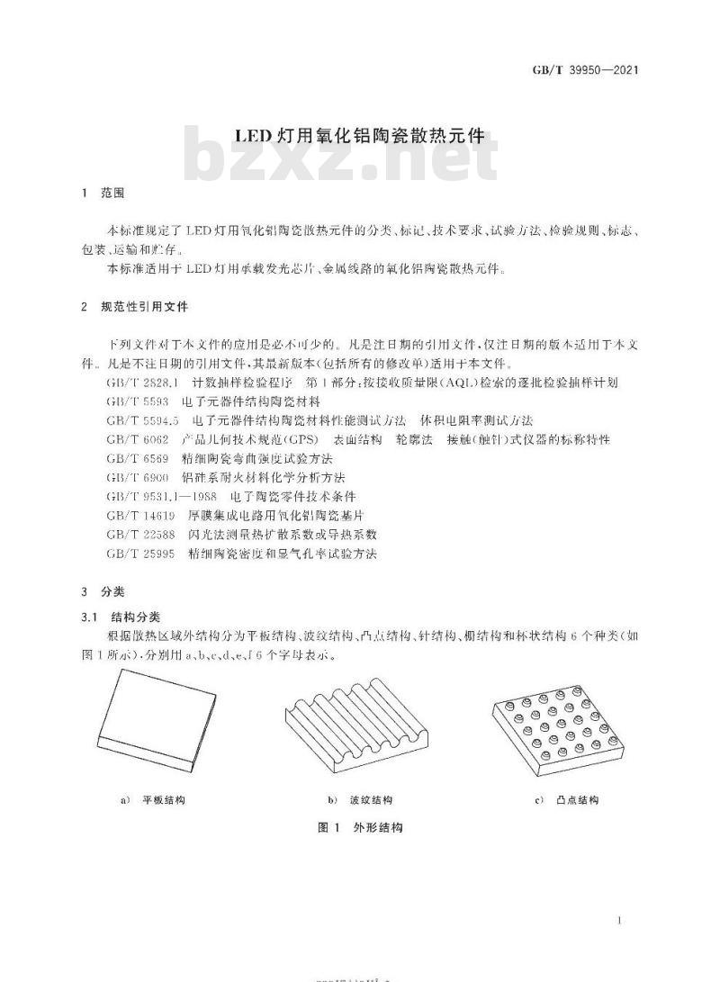 GB/T 39950-2021 LED灯用氧化铝陶瓷散热元件
