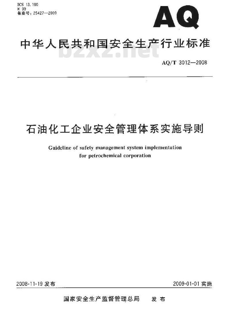 AQ/T 3012-2008 石油化工企业安全管理体系实施导则