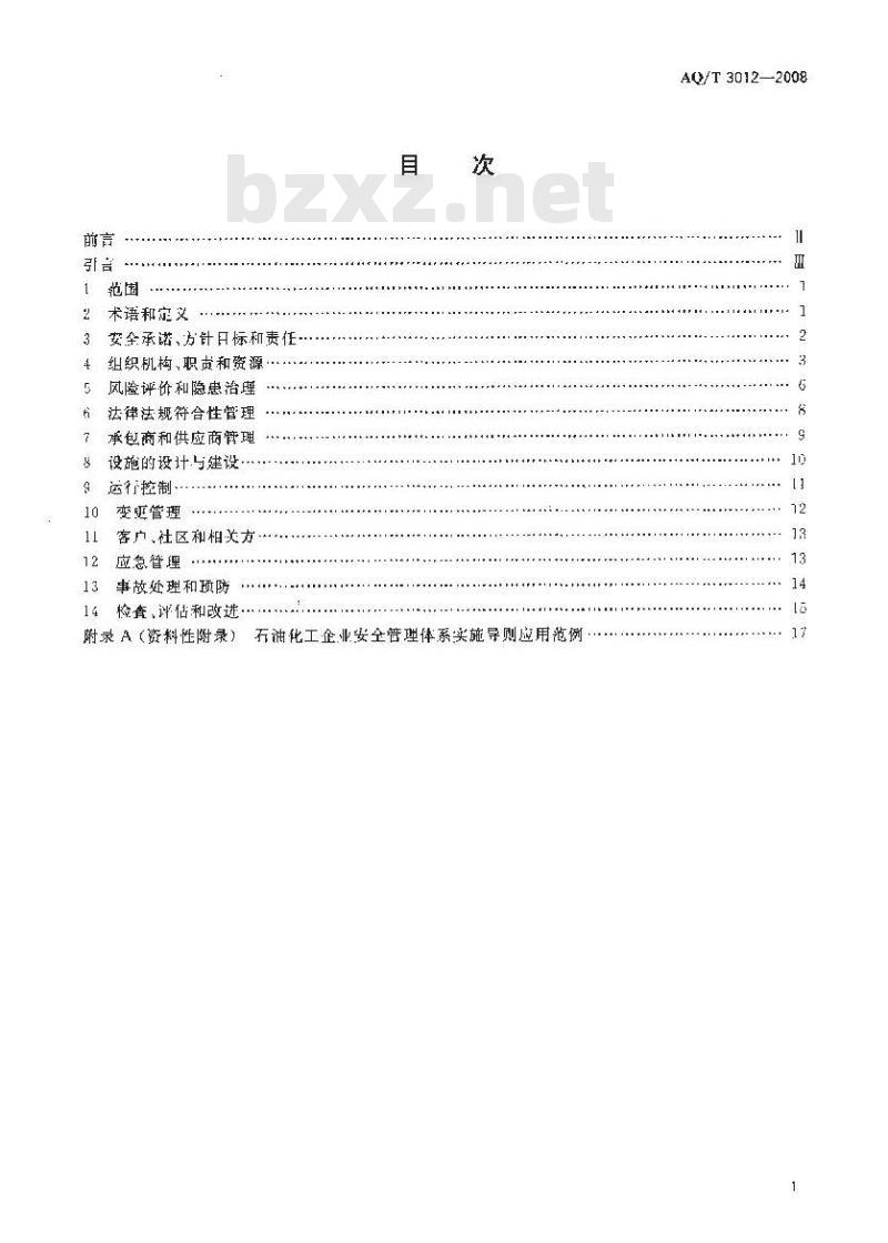 AQ/T 3012-2008 石油化工企业安全管理体系实施导则