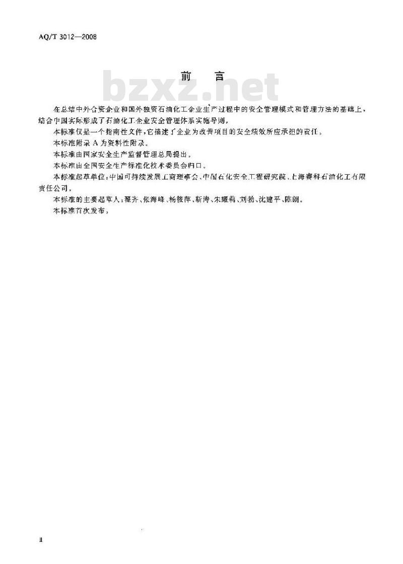 AQ/T 3012-2008 石油化工企业安全管理体系实施导则