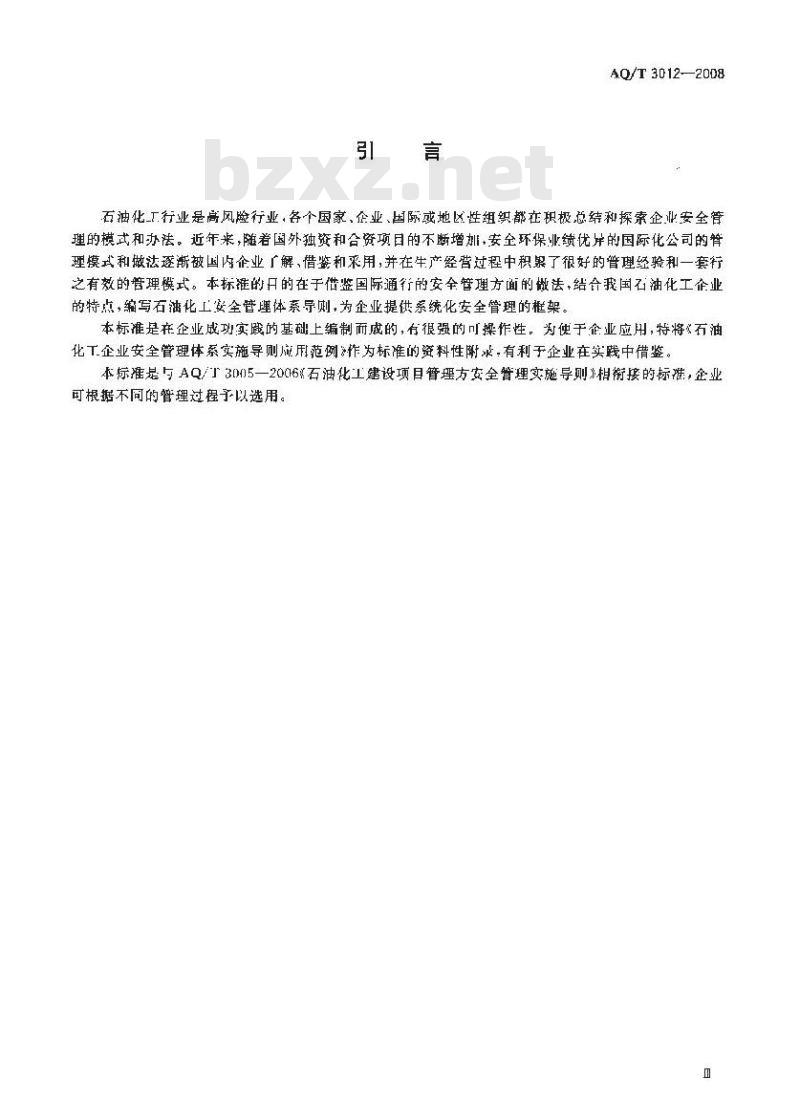 AQ/T 3012-2008 石油化工企业安全管理体系实施导则