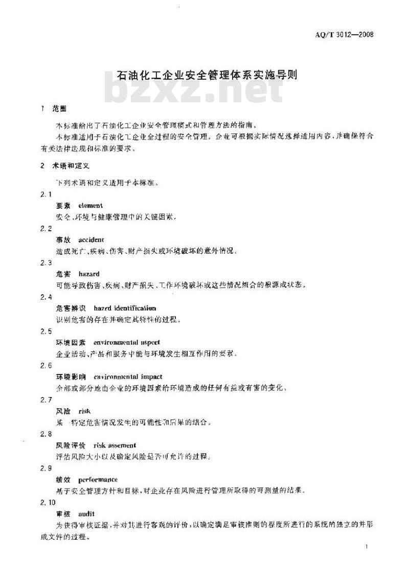 AQ/T 3012-2008 石油化工企业安全管理体系实施导则
