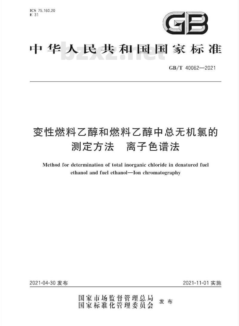 GB/T 40062-2021 变性燃料乙醇和燃料乙醇中总无机氯的测定方法 离子色谱法