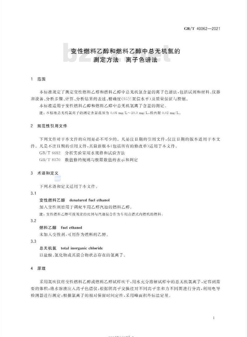 GB/T 40062-2021 变性燃料乙醇和燃料乙醇中总无机氯的测定方法 离子色谱法