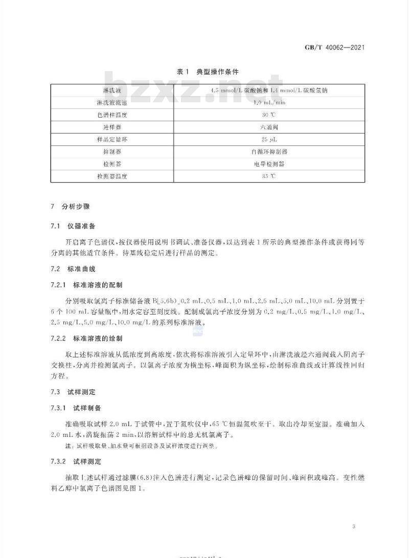 GB/T 40062-2021 变性燃料乙醇和燃料乙醇中总无机氯的测定方法 离子色谱法