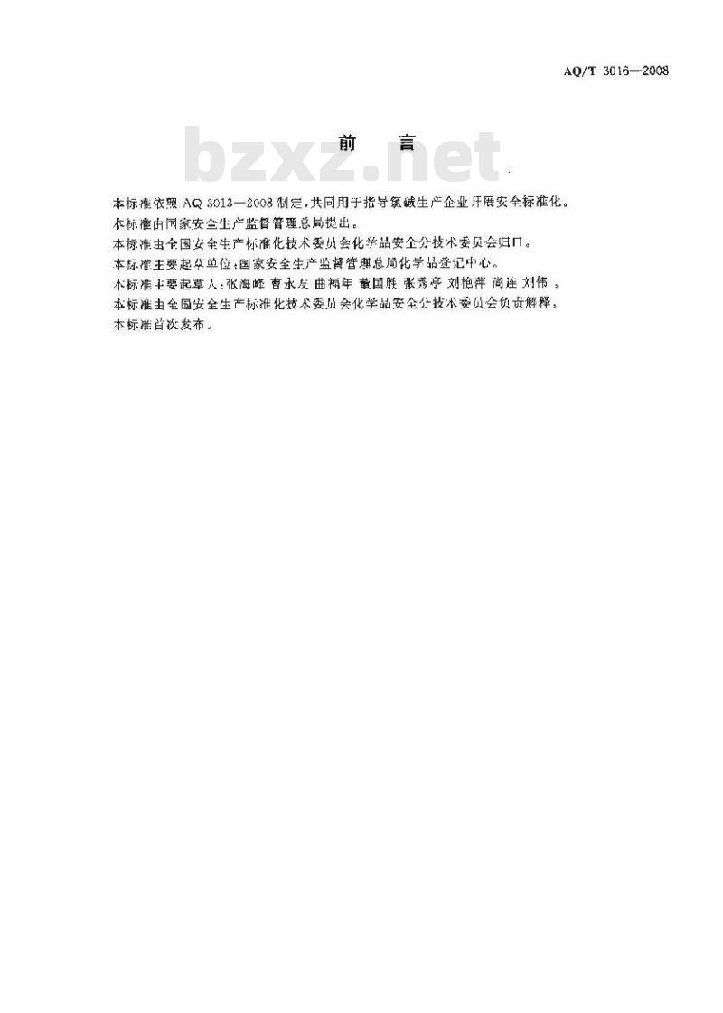 AQ/T 3016-2008 氯碱生产企业安全标准化实施指南