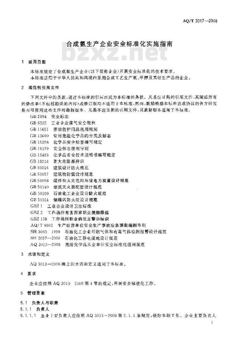 AQ/T 3017-2008 合成氨生产企业安全标准化实施指南