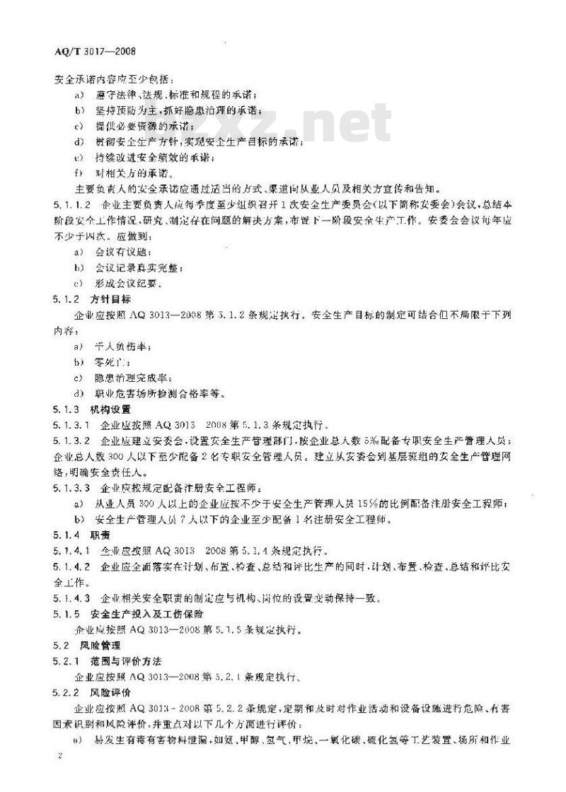 AQ/T 3017-2008 合成氨生产企业安全标准化实施指南