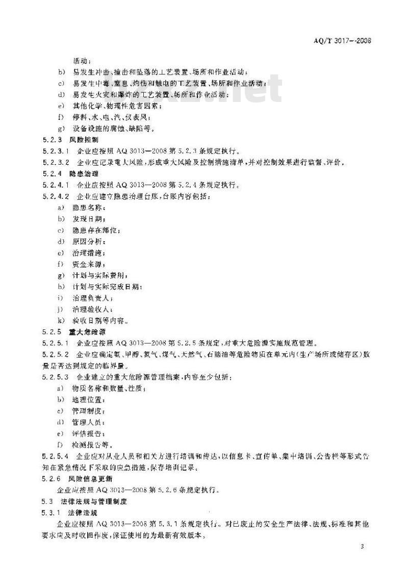 AQ/T 3017-2008 合成氨生产企业安全标准化实施指南