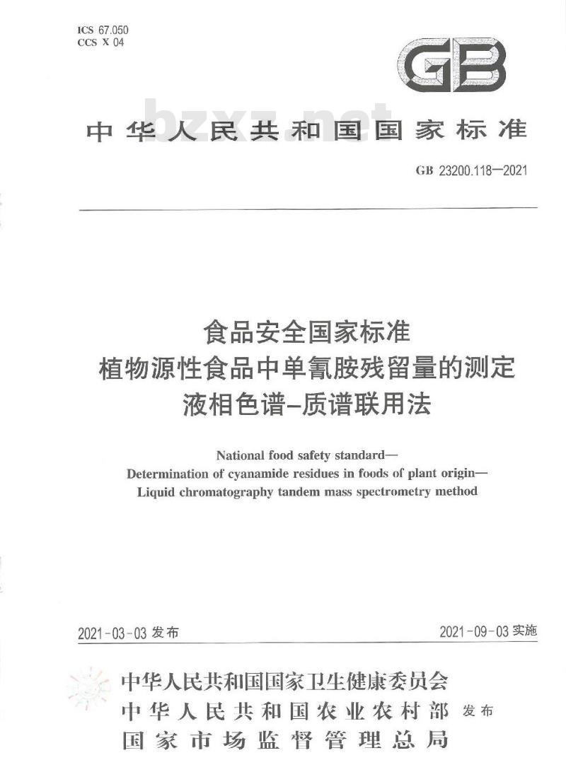 GB 23200.118-2021 食品安全国家标准植物源性食品中单氰胺残留量的测定液相色谱-质谱联用法