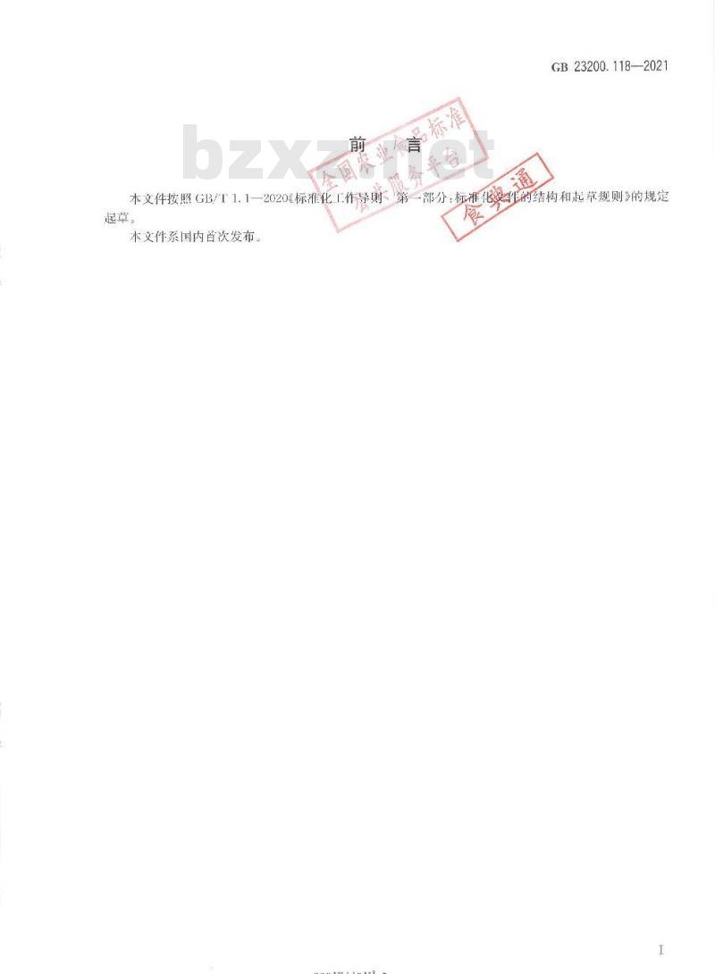GB 23200.118-2021 食品安全国家标准植物源性食品中单氰胺残留量的测定液相色谱-质谱联用法