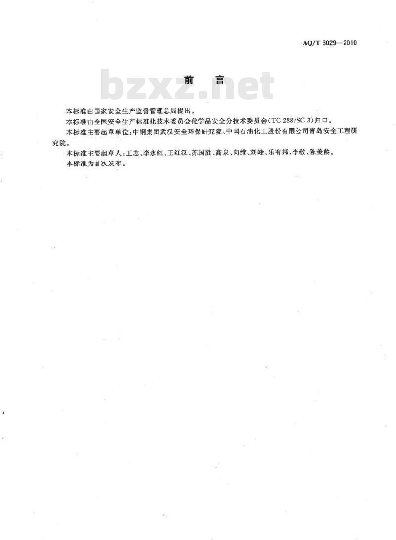 AQ/T 3029-2010 危险化学品生产单位主要负责人安全生产培训大纲及考核标准
