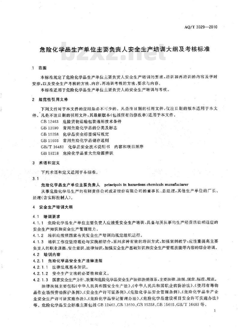 AQ/T 3029-2010 危险化学品生产单位主要负责人安全生产培训大纲及考核标准