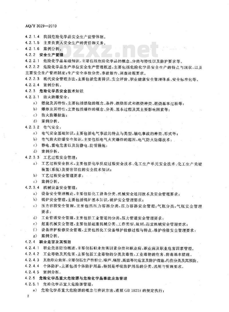 AQ/T 3029-2010 危险化学品生产单位主要负责人安全生产培训大纲及考核标准