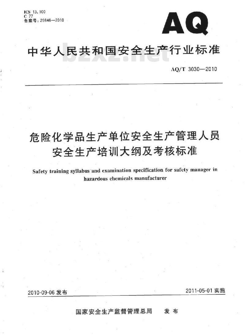 AQ/T 3030-2010 危险化学品生产单位安全生产管理人员安全生产培训大纲及考核标准