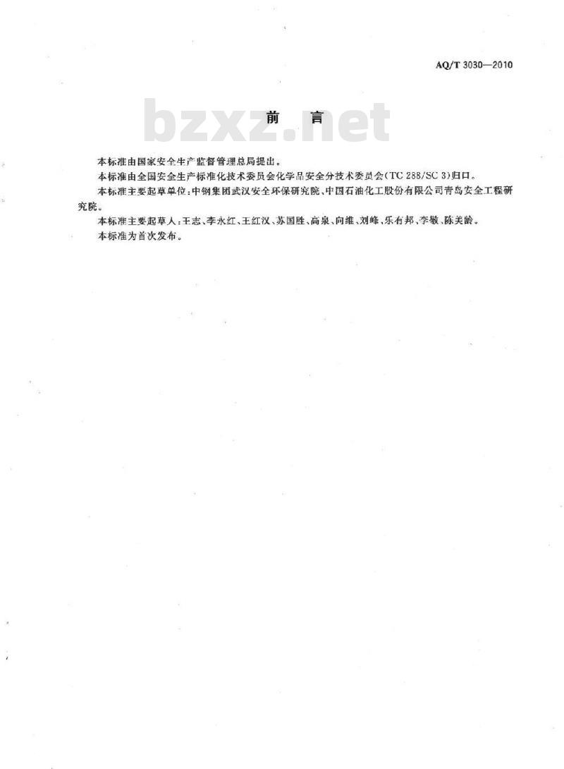 AQ/T 3030-2010 危险化学品生产单位安全生产管理人员安全生产培训大纲及考核标准