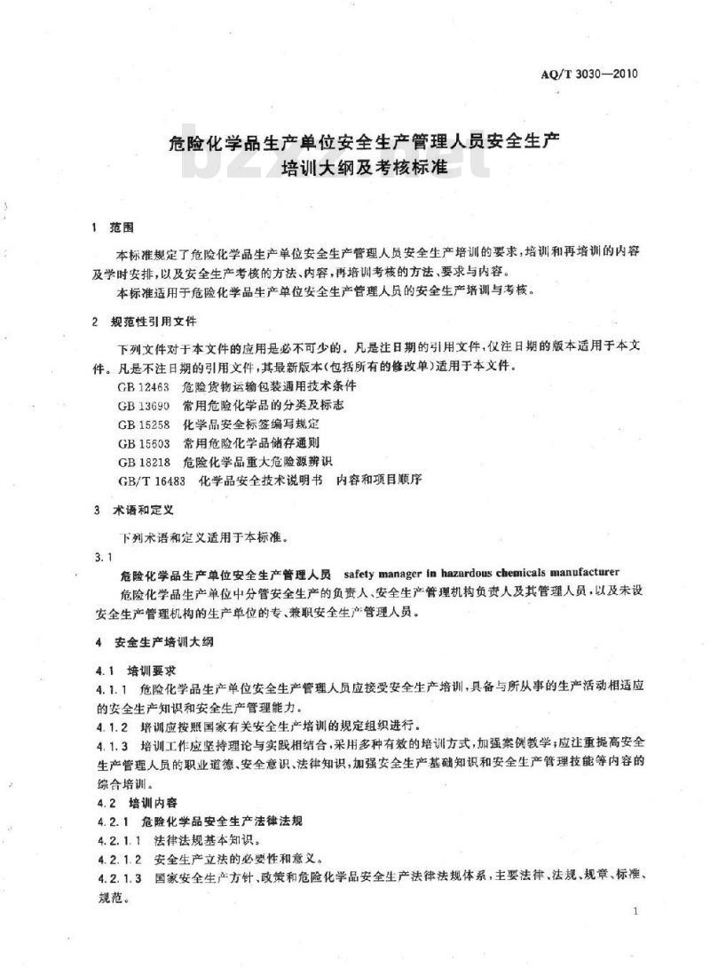 AQ/T 3030-2010 危险化学品生产单位安全生产管理人员安全生产培训大纲及考核标准