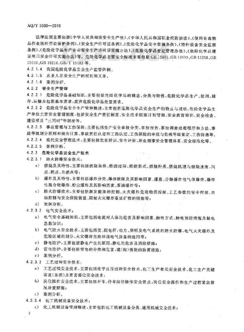 AQ/T 3030-2010 危险化学品生产单位安全生产管理人员安全生产培训大纲及考核标准