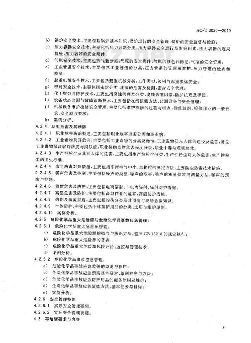 AQ/T 3030-2010 危险化学品生产单位安全生产管理人员安全生产培训大纲及考核标准