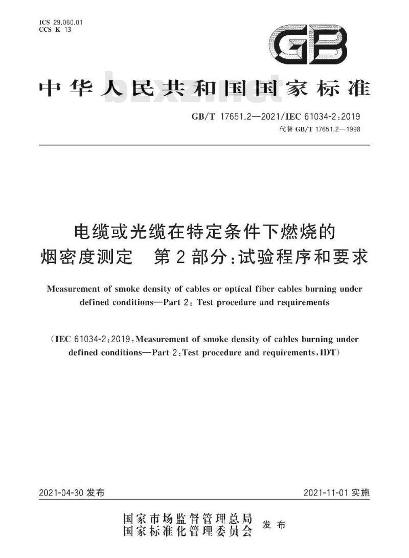 GB/T 17651.2-2021 电缆或光缆在特定条件下燃烧的烟密度测定 第2部分:试验程序和要求