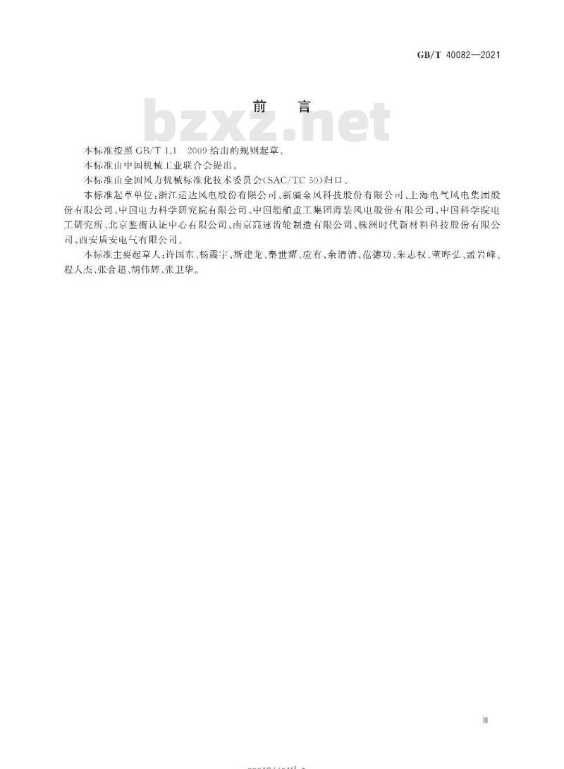 GB/T 40082-2021 风力发电机组 传动链地面测试技术规范