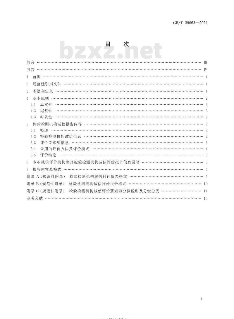 GB/T 39663-2021 检验检测机构诚信报告编制规范