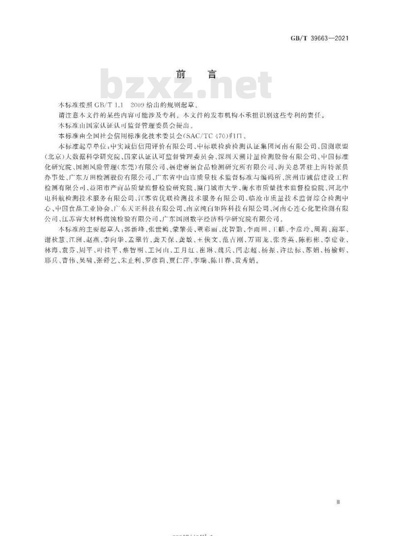GB/T 39663-2021 检验检测机构诚信报告编制规范