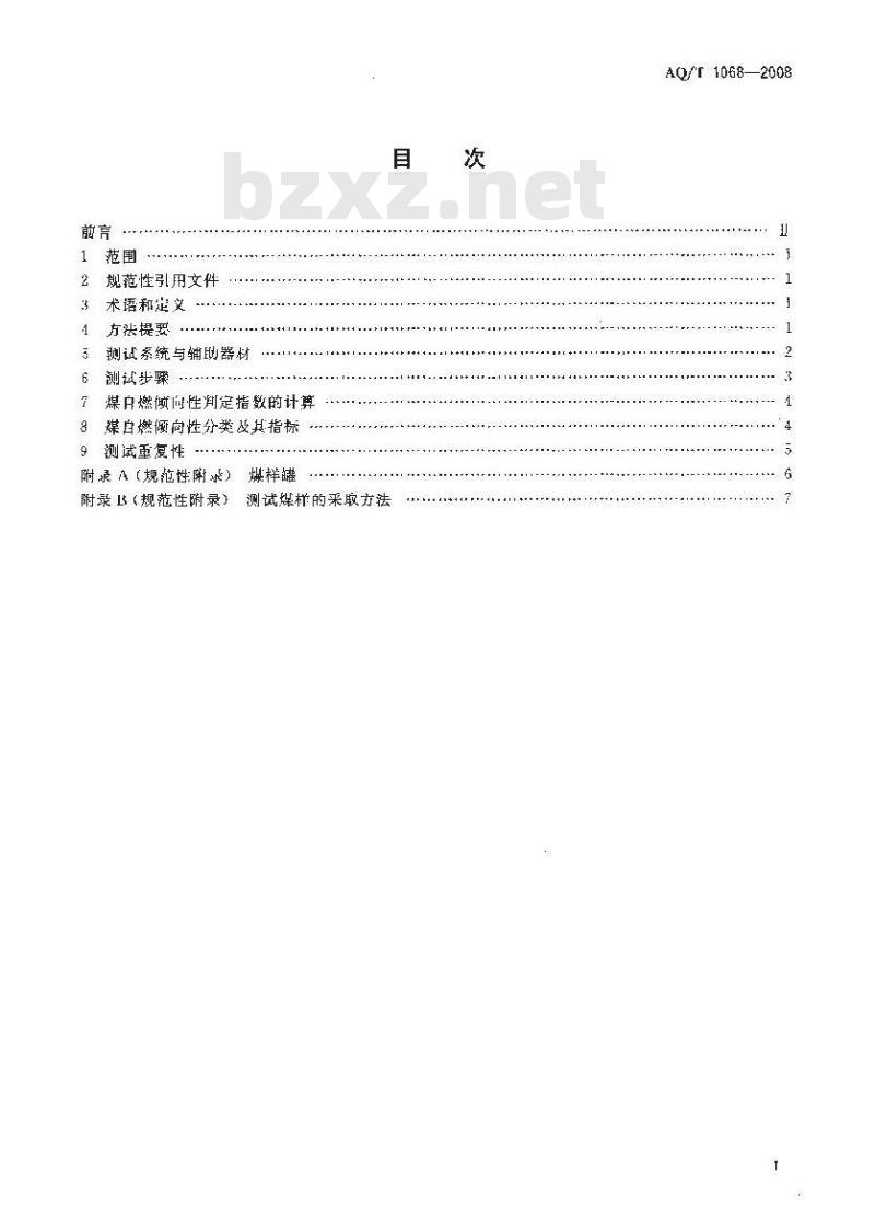 AQ/T 1068-2008 煤自燃倾向性的氧化动力学测定方法