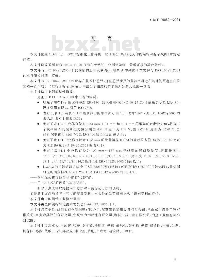 GB/T 40089-2021 石油和天然气工业用钢丝绳最低要求和验收条件