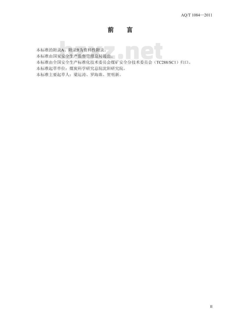 AQ/T 1084-2011 煤矿灾变环境混合气体测试方法与爆炸危险性判定规则
