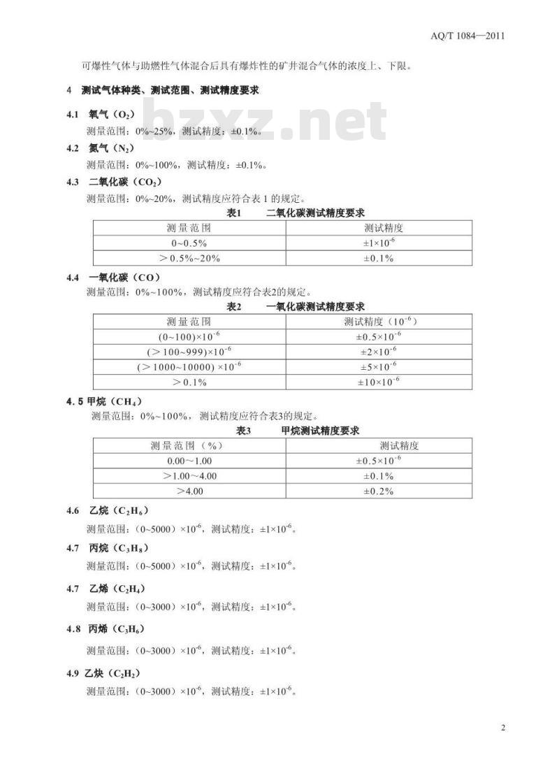 AQ/T 1084-2011 煤矿灾变环境混合气体测试方法与爆炸危险性判定规则