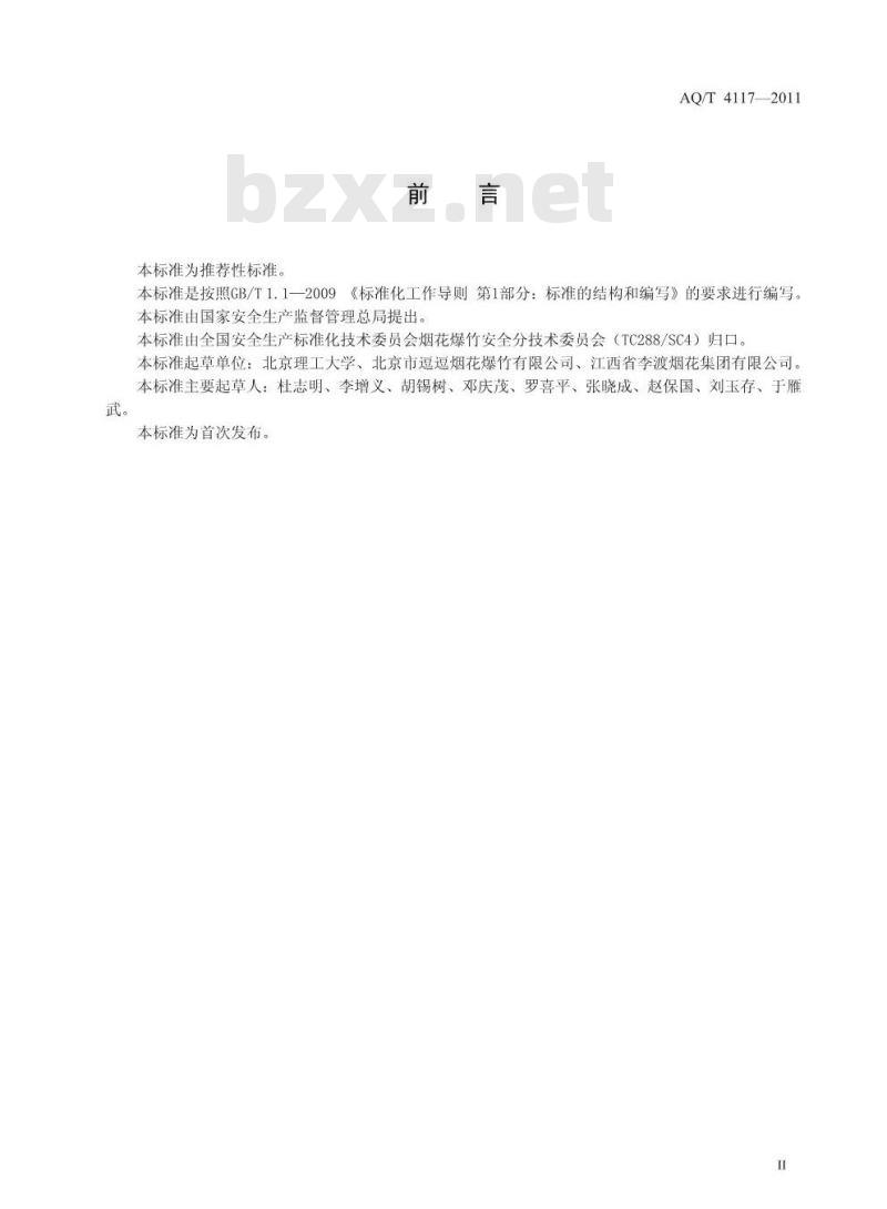 AQ/T 4117-2011 烟花爆竹烟火药作功能力测定方法