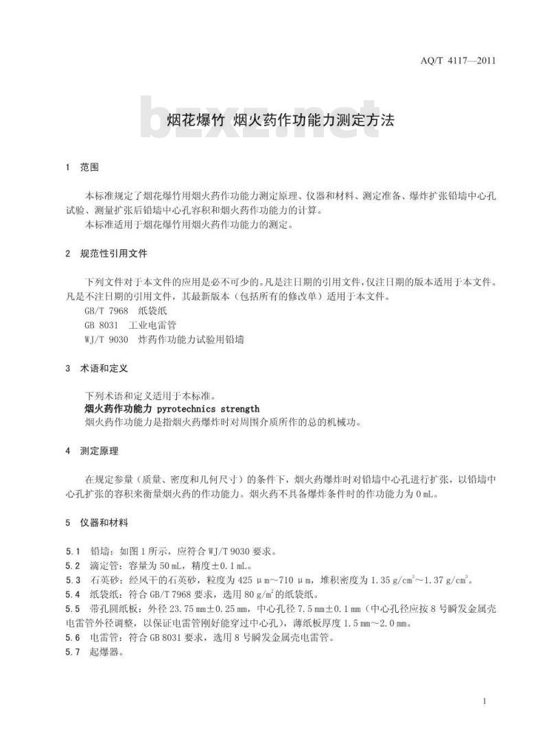AQ/T 4117-2011 烟花爆竹烟火药作功能力测定方法